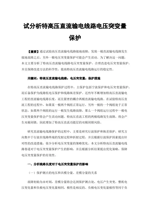 试分析特高压直流输电线路电压突变量保护