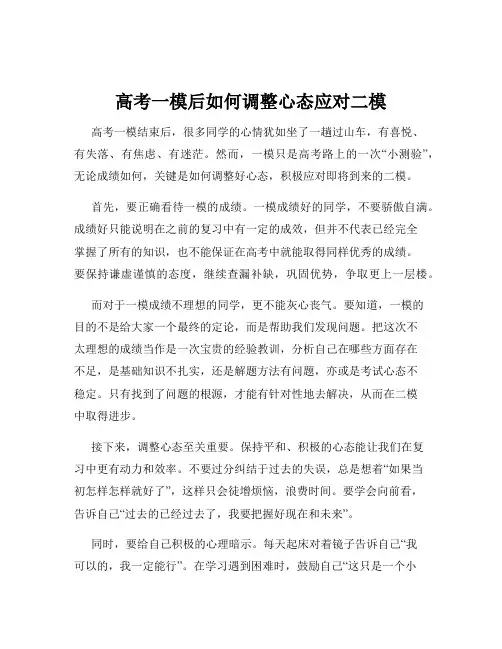 高考一模后如何调整心态应对二模
