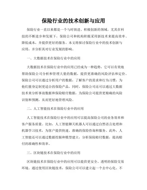 保险行业的技术创新与应用