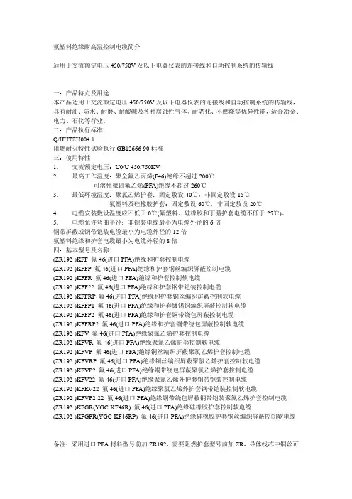 氟塑料绝缘耐高温控制电缆简介