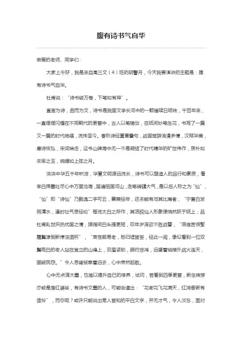 《腹有诗书气自华》国旗下演讲
