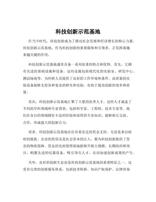 科技创新示范基地