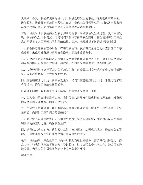 事故反思领导发言稿