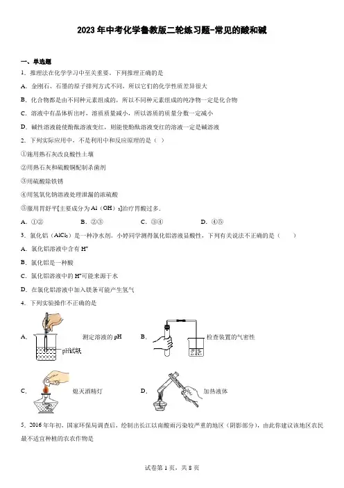 2023年中考化学鲁教版二轮练习题常见的酸和碱【附解析】