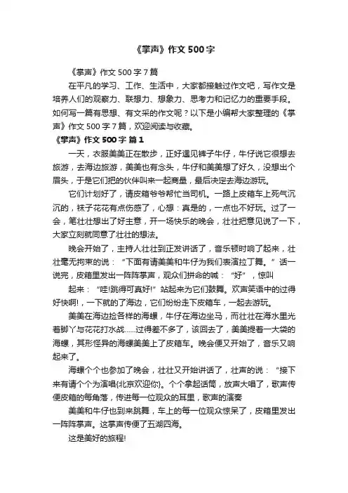 《掌声》作文500字7篇