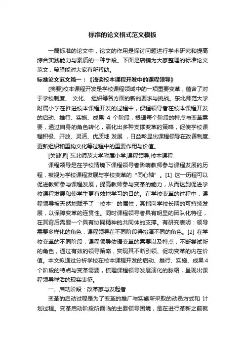 标准的论文格式范文模板
