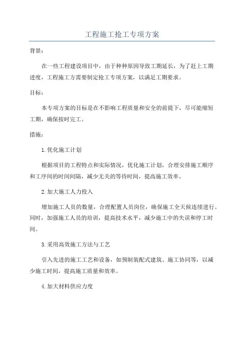 工程施工抢工专项方案