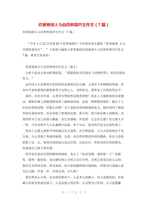珍爱地球人与自然和谐共生作文(7篇)