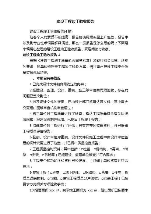 建设工程竣工验收报告（4篇）