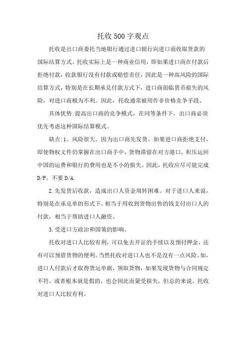 托收500字观点