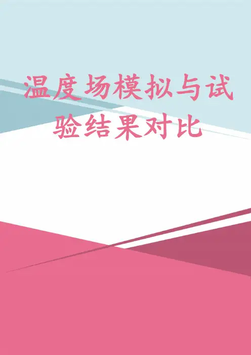 温度场模拟与试验结果对比