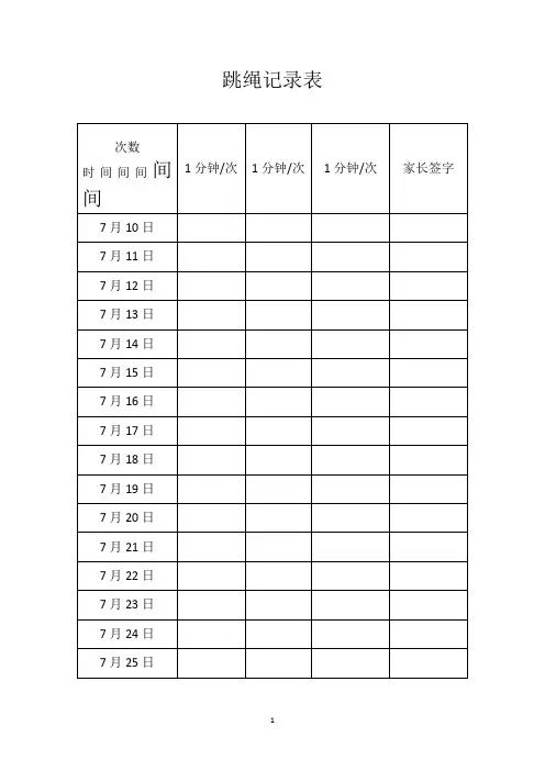 跳绳记录表