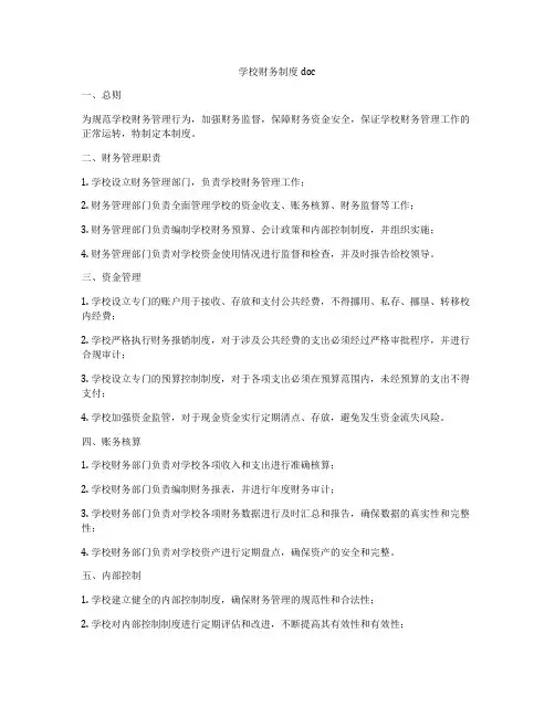 学校财务制度doc