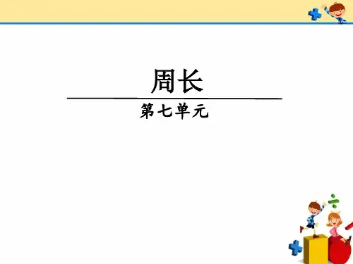 人教版数学三年级上册 第7单元 周长 课件(共24张PPT)