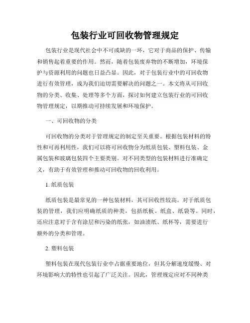 包装行业可回收物管理规定
