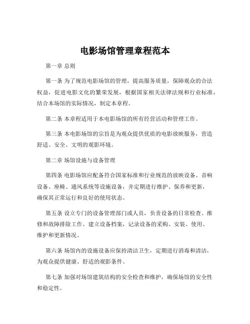 电影场馆管理章程范本