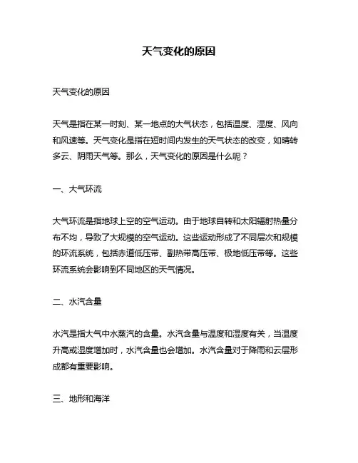 天气变化的原因
