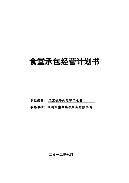 高铁站食堂经营计划书
