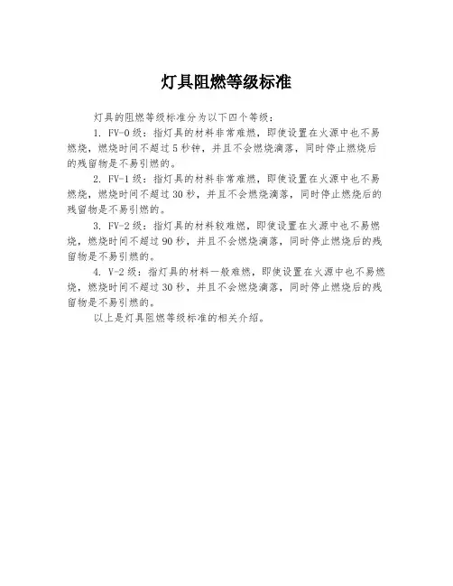 灯具阻燃等级标准