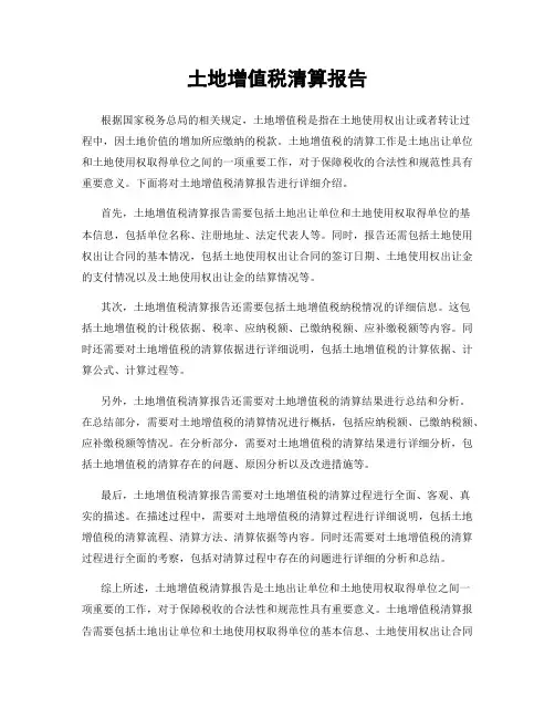土地增值税清算报告