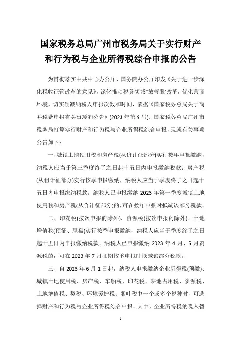 国家税务总局广州市税务局关于实行财产和行为税与企业所得税综合申报的公告