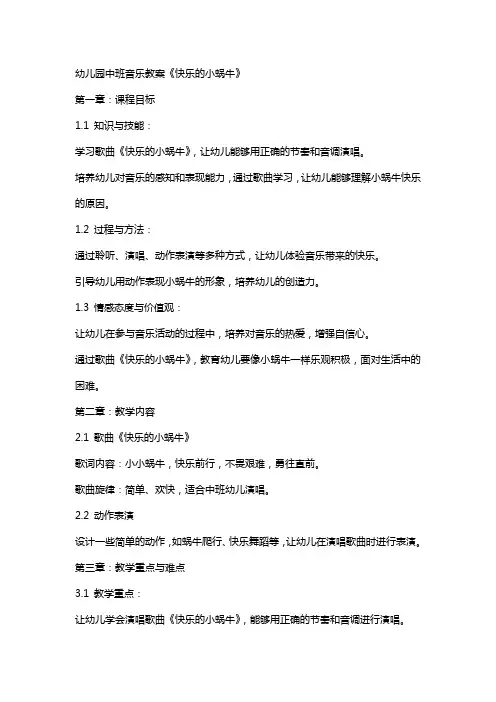 幼儿园中班音乐教案《快乐的小蜗牛》