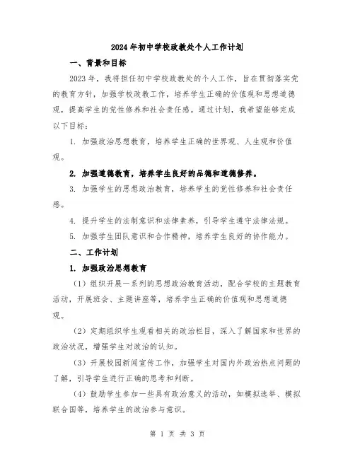 2024年初中学校政教处个人工作计划