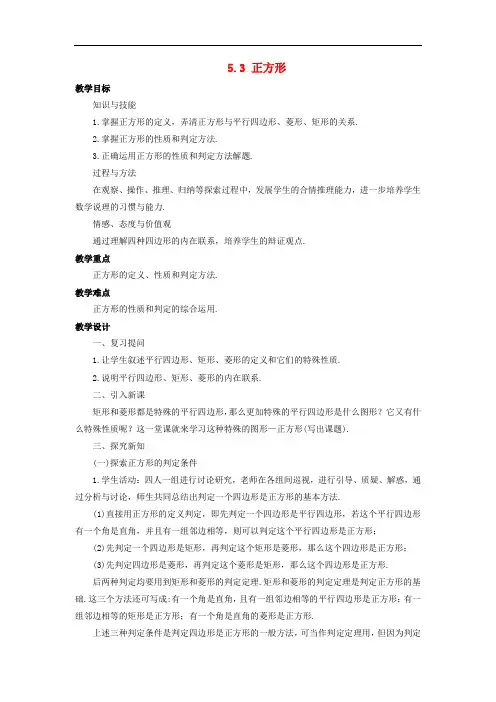 八年级数学下册 第5章 特殊平行四边形 5.3 正方形教案 (新版)浙教版