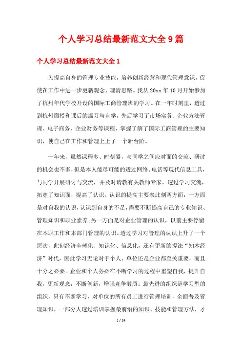 个人学习总结最新范文大全9篇