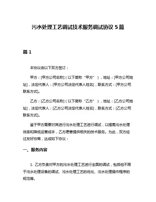 污水处理工艺调试技术服务调试协议5篇
