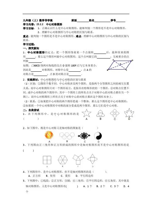 新人教版数学九年级上册23.2.2中心对称图形导学案