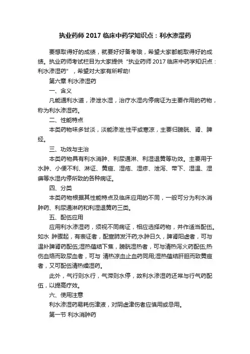 执业药师2017临床中药学知识点：利水渗湿药