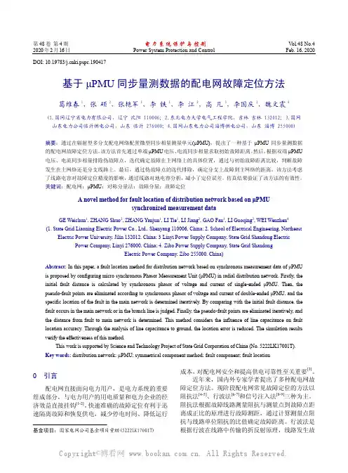基于μPMU 同步量测数据的配电网故障定位方法