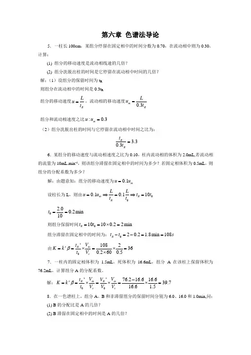 第六章 色谱法导论