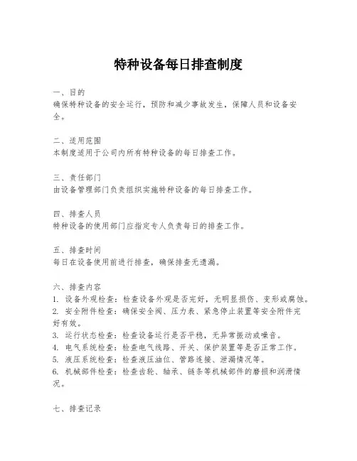 特种设备每日排查制度
