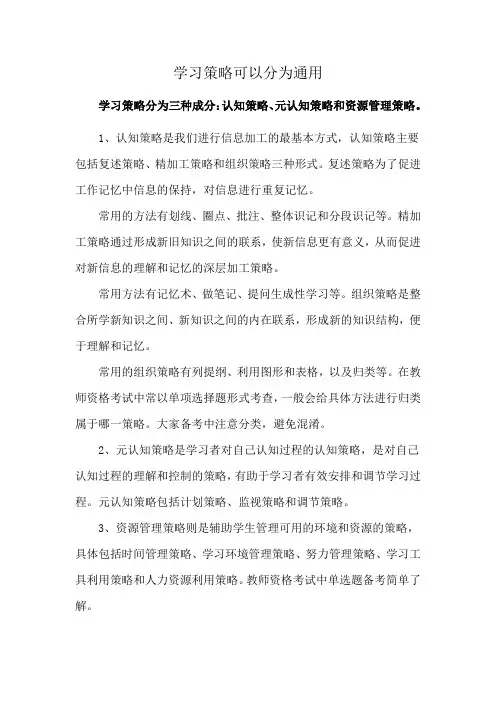 学习策略可以分为通用
