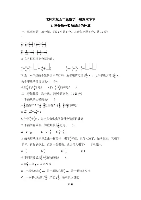 北师大版五年级数学下册期末《异分母分数加减法的计算》专项精品试卷 附答案
