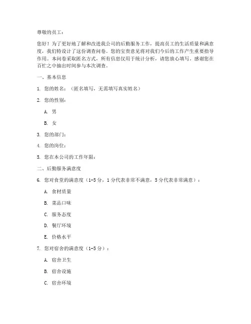 企业后勤工作调查问卷模板