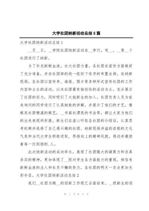 大学社团纳新活动总结5篇