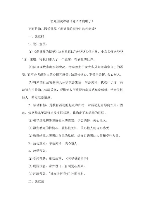 幼儿园说课稿《老爷爷的帽子》