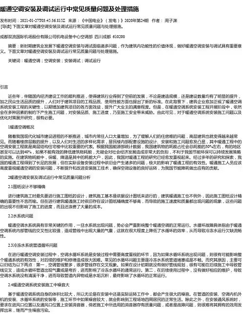 暖通空调安装及调试运行中常见质量问题及处理措施_1