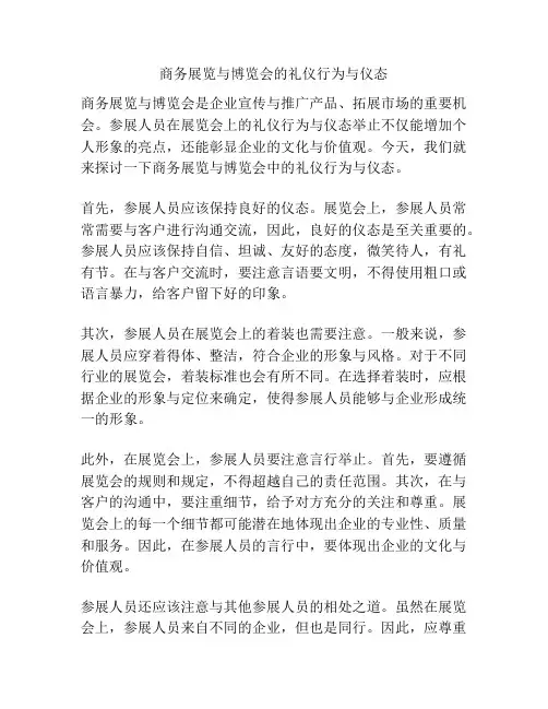 商务展览与博览会的礼仪行为与仪态