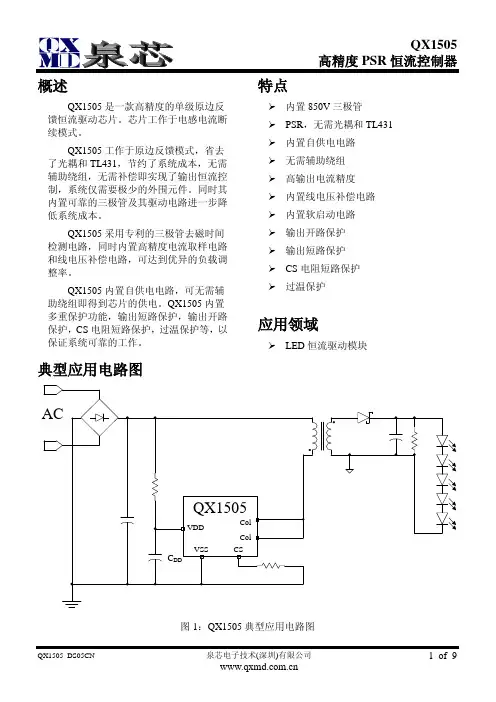 泉芯AC-DC高精度PSR恒流驱动IC QX1505规格书
