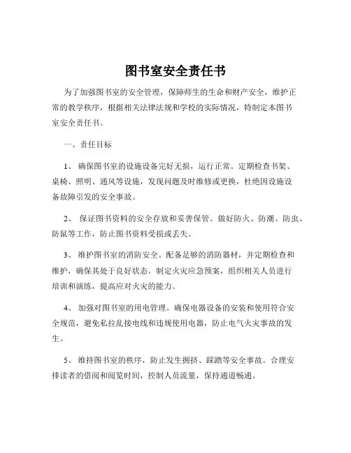 图书室安全责任书