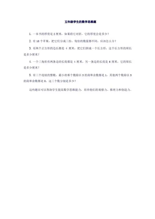 暑假五年级思维题数学