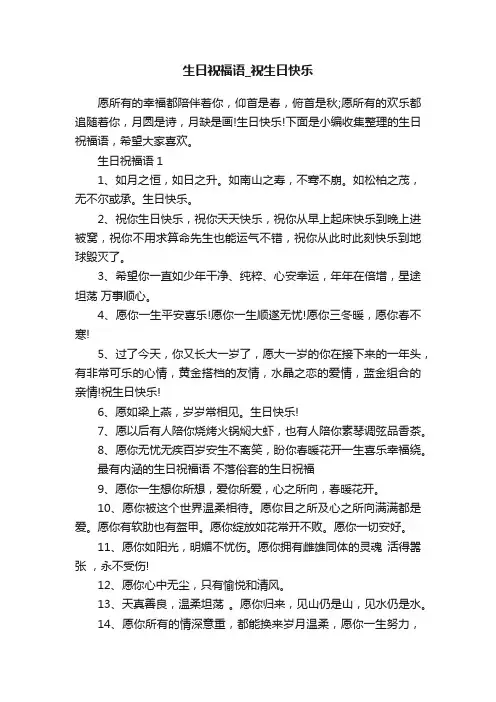 生日祝福语_祝生日快乐