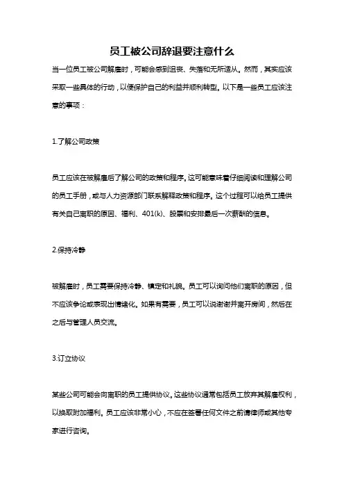 员工被公司辞退要注意什么