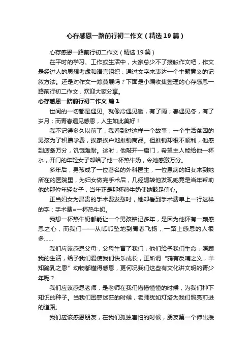 心存感恩一路前行初二作文（精选19篇）