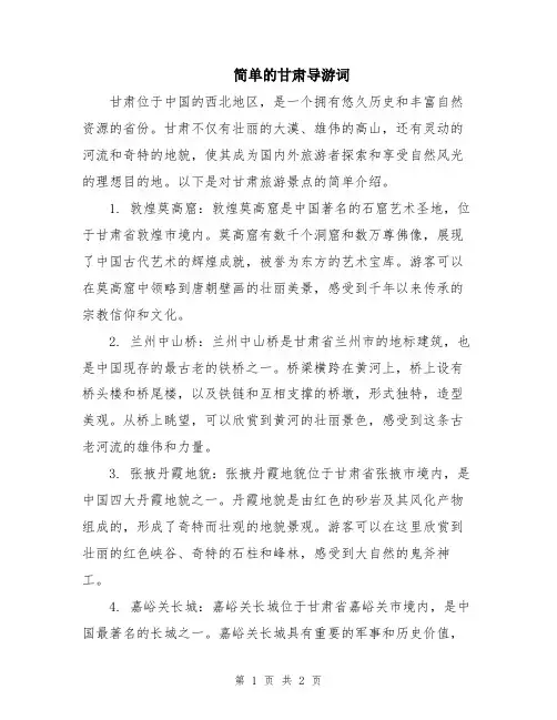 简单的甘肃导游词