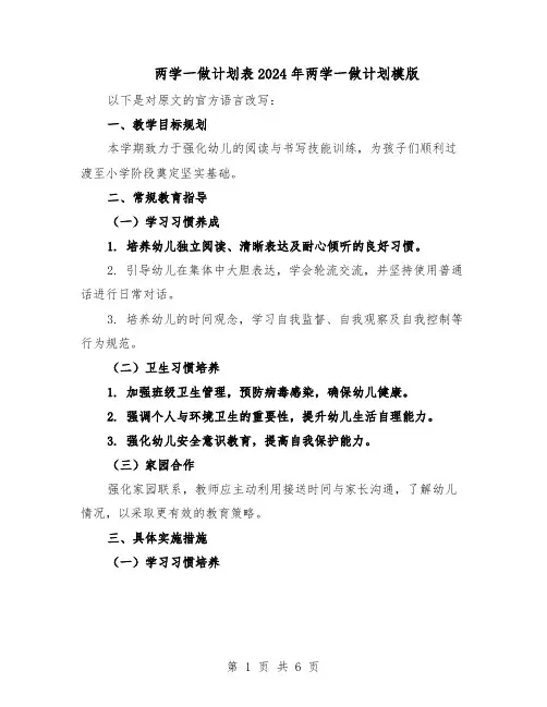 两学一做计划表2024年两学一做计划模版（二篇）